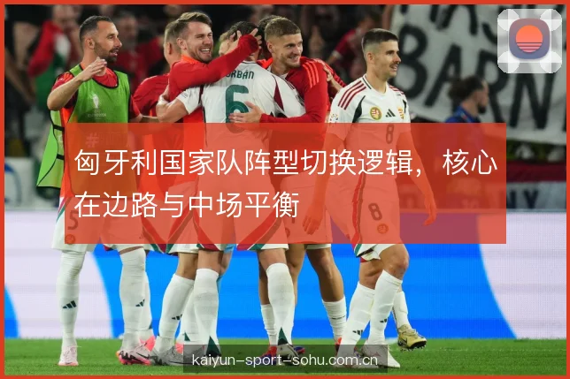 匈牙利国家队阵型切换逻辑，核心在边路与中场平衡