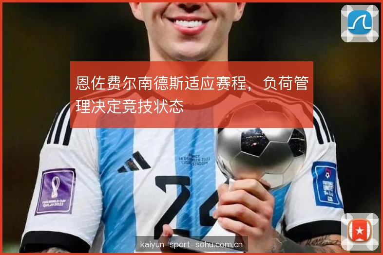 恩佐费尔南德斯适应赛程，负荷管理决定竞技状态